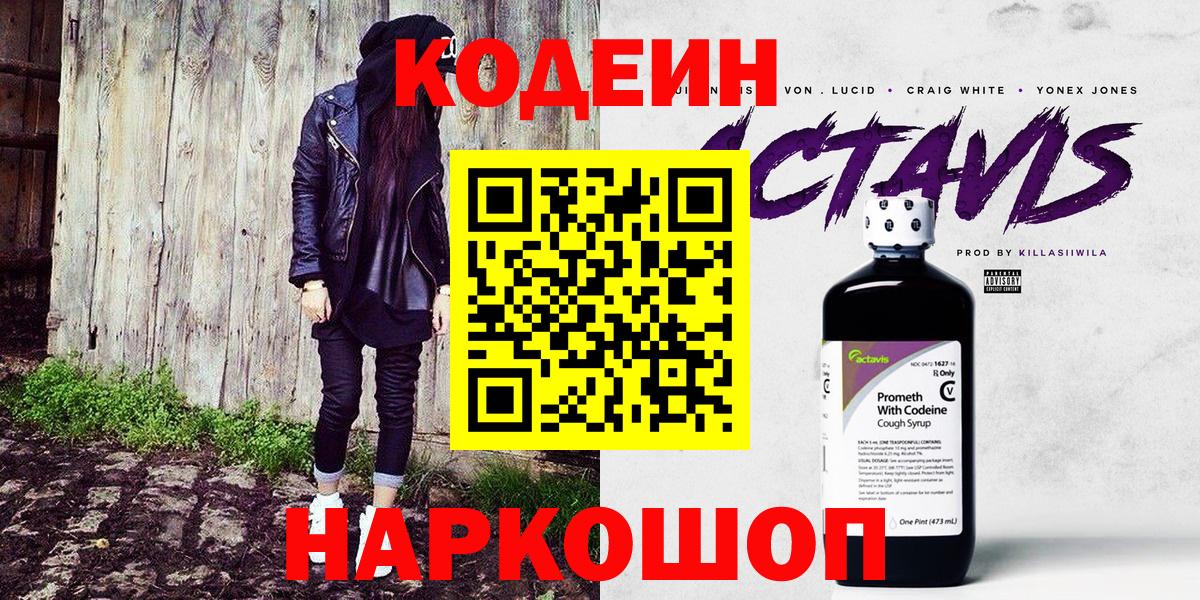 Кодеиновый сироп Lean напиток Lean (лин)  Вход с VPN  Кодеин Purple Drank  Элиста 